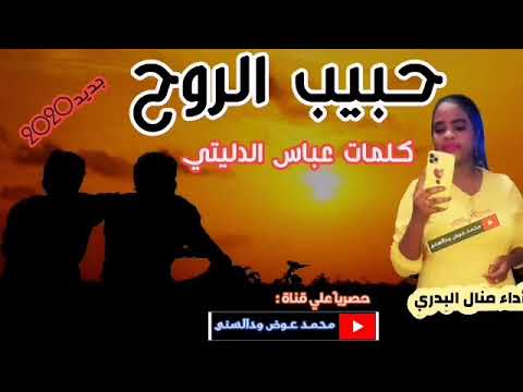 جديد منال البدري حبيب الروح 