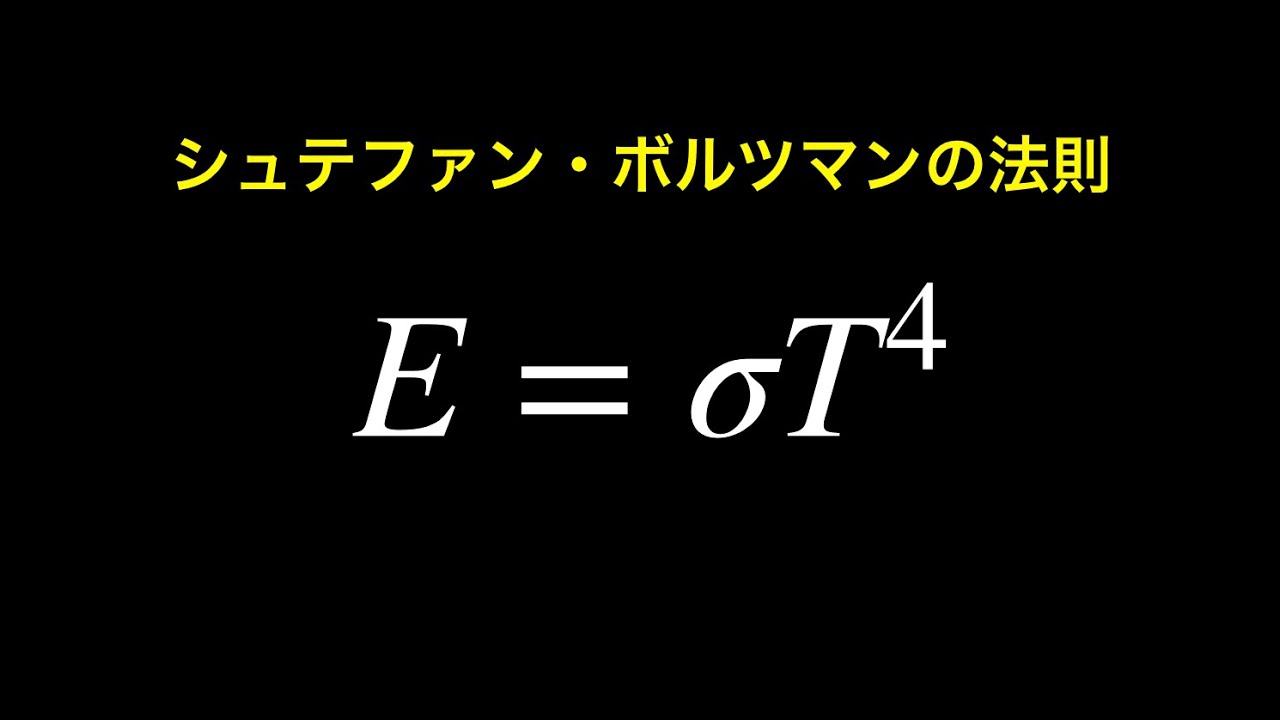 ステファン ボルツマン の 法則 わかり やすく