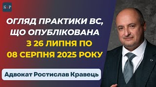 Огляд практики ВС від Ростислава Кравця, що опублікована з 26 липня по 08 серпня 2025 року