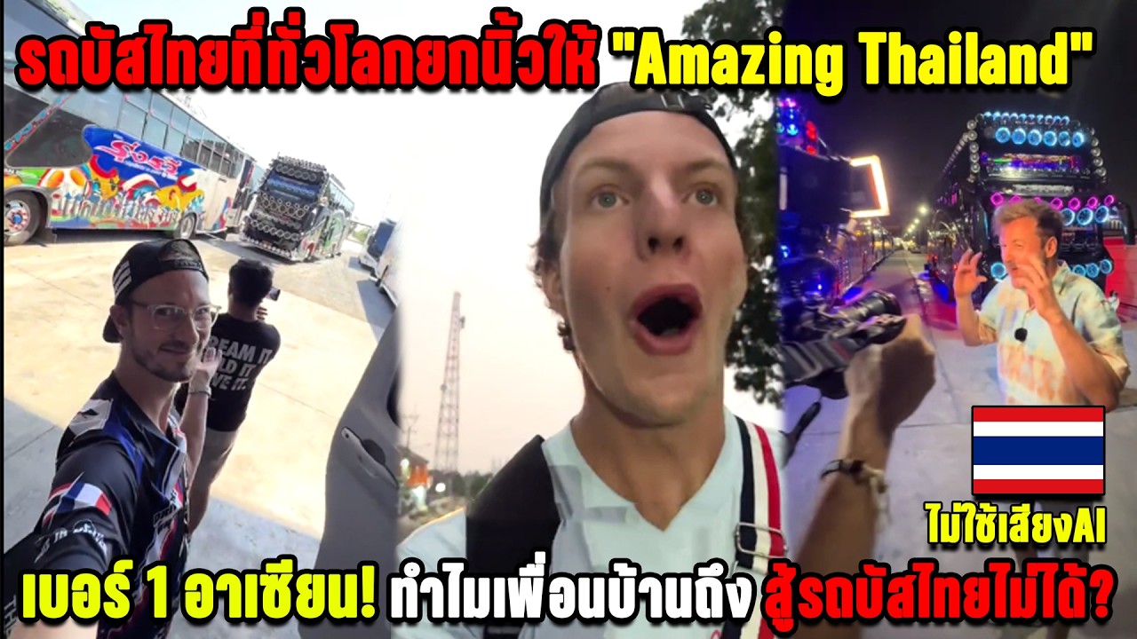 รถบัสไทยที่ทั่วโลกยกนิ้วให้ 