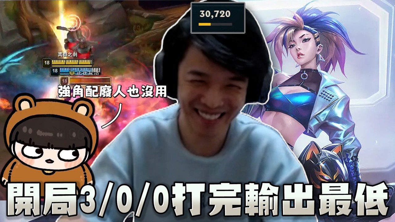 【羅傑】3/0/0開局的阿卡莉，打到最後輸出全隊最低 隊友全是神人 玩到阿熊受不了 @NeVeR_LosEs｜Roger｜英雄聯盟LOL｜BY-功德