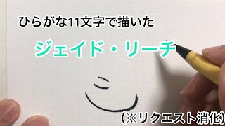 【ツイステ】ひらがな11文字で描いたジェイド・リーチ