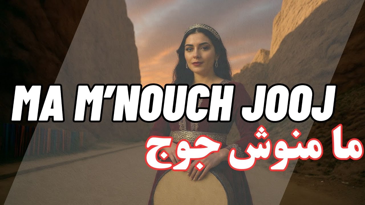 @Petterssontv | MA M'NOUCHE JOOJ | CHAABI MUSIC | أغنية ما منوش جوج ...
