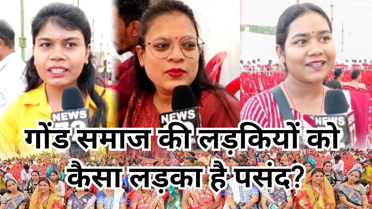 Gond Samaj की लड़कियों को कैसा 😎 लड़का है पसंद? गोंड परिचय सम्मेलन Raipur 
