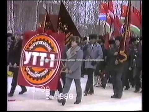 1 мая 1988 1989 год г Нефтеюганск