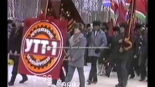 картинка: 1 мая 1988 1989 год г Нефтеюганск