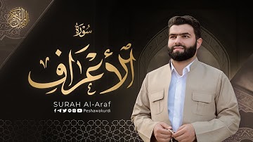 سورة الأعراف كاملة - بيشةوا قادر الکردي | Surah  Al-A'raf - Peshawa Kurdi