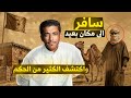 من الجزائر سافر لمكان بعيد واكتشف الكثير من الحكم فهد البشاره 
