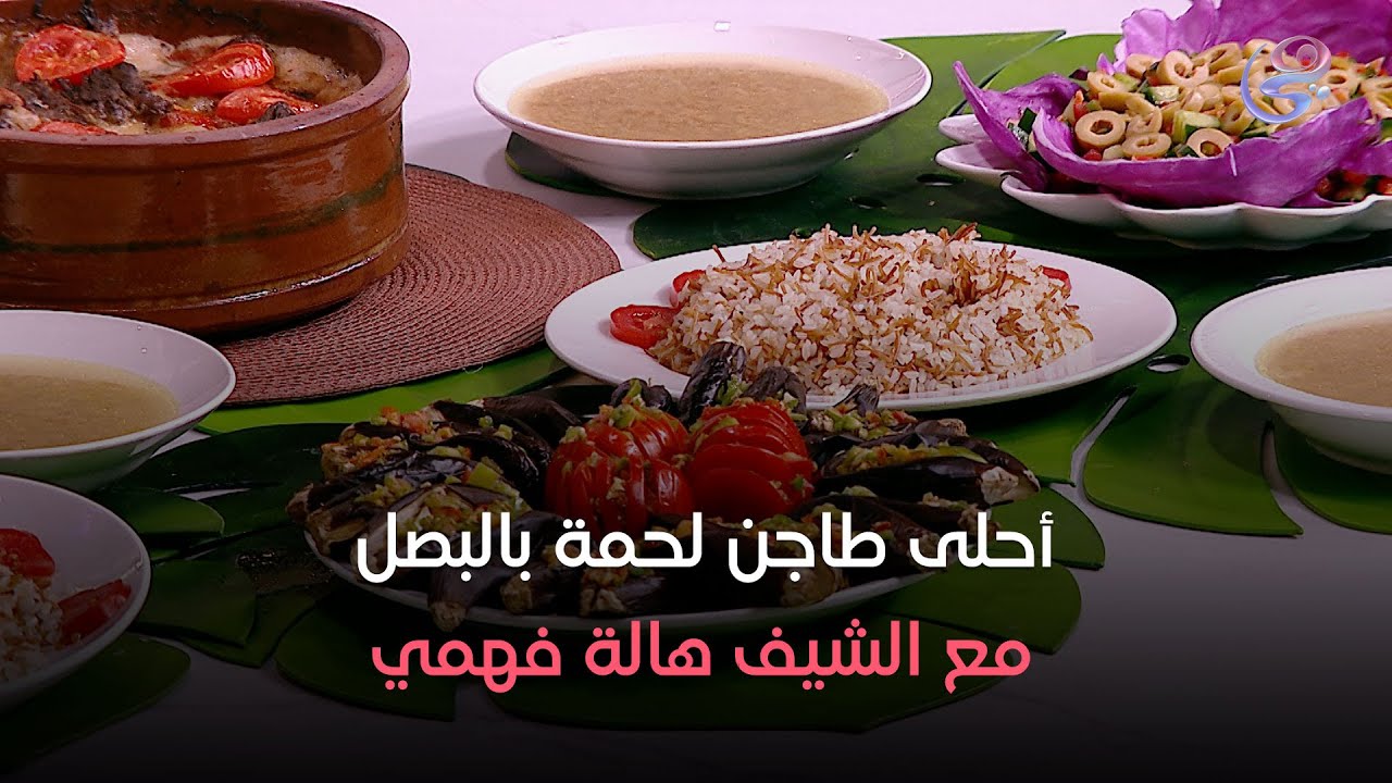 ست الحبايب - مع الشيف هالة فهمي - طريقة طاجن اللحمة بالبصل - الخميس 10-10-2024