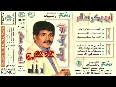 أبوبكر سالم أنت يا حلوة 