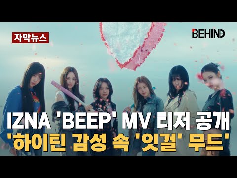 이즈나(izna), 'BEEP' MV 티저 공개 '하이틴 감성 속 '잇걸' 무드' izna BEEP MV Teaser Open [비하인드][자막뉴스] #이즈나 #izna #BEEP