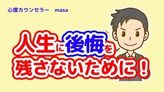 余命一ヶ月だったら…後悔しない人生にするために