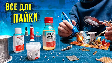 Как научиться паять и что нужно для пайки: инструменты, материалы, дополнения
