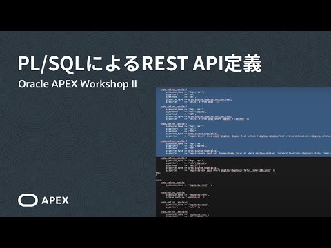 REST APIの有効化 - PL/SQLスクリプトを使用したREST API定義