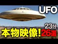 《完全実写》超有料級リアルUFO映像集!本物映像<23分>「世界のUFO映像最新2025」【YOYO555MAX】