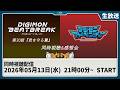 【同時視聴】『DIGIMON BEATBREAK 第30話「君を守る翼」』『劇場版 デジモンアドベンチャー』を一緒に観よう！【デジモン】