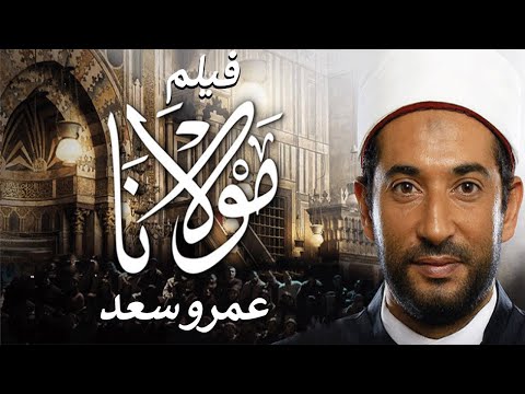 حصريا فيلم الدراما والمغامرة فيلم مولانا بطولة عمرو سعد