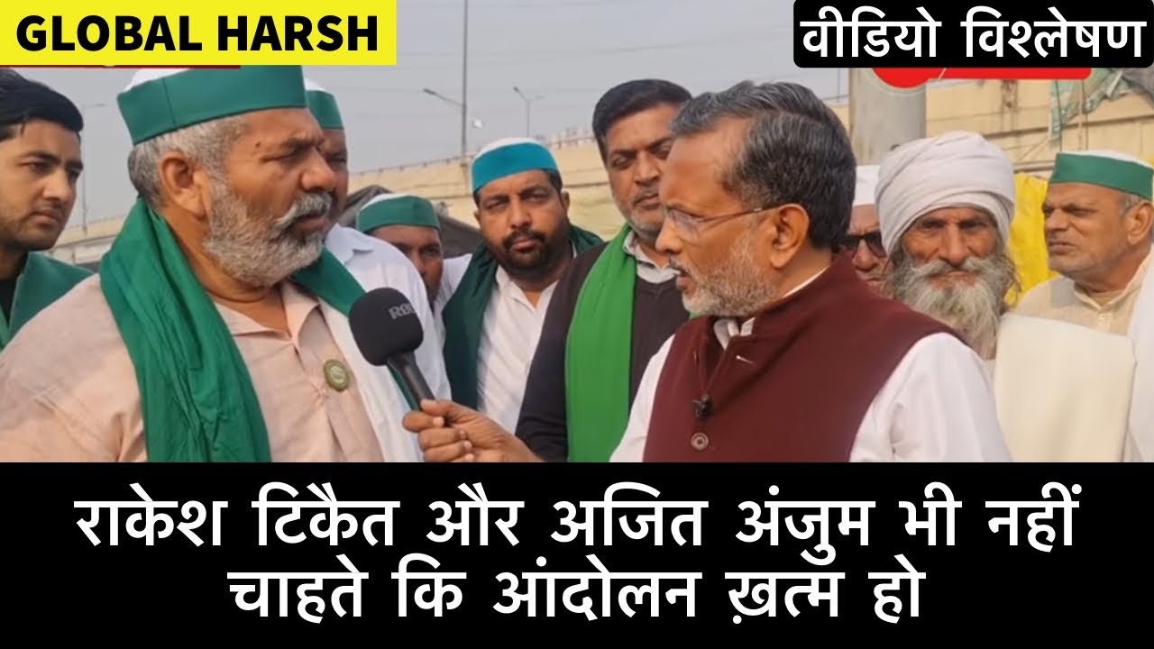 Rakesh Tikait और Ajit Anjum भी नहीं चाहते कि farmers protest तुरंत खत्म