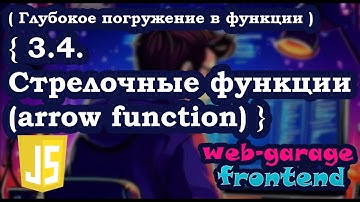 Урок 3.4. Стрелочные функции (arrow function)