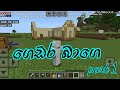 ගෙදර හදන්න මුල් ගල තිබ්බා Minecraft survival guid ep 3