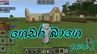 ගෙදර හදන්න මුල් ගල තිබ්බා Minecraft survival guid ep 3