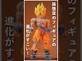 [究極進化！] フィギュアーツ スーパーサイヤ人 孫悟空 #ドラゴンボール #フィギュアーツ #shorts