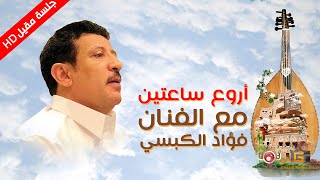 أروع ساعتين مع الفنان فؤاد الكبسي |2020|The Best two hours with Fouad Al Kabsi |#YemenTarab #Yemen screenshot 3