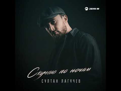 Султан Лагучев - Скучаю по ночам |2022