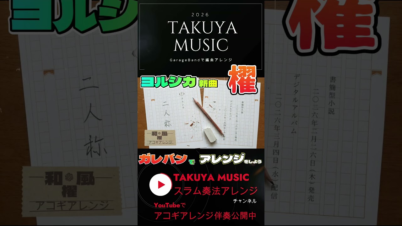 櫂　ショート　アコギ＆和風アレンジ #アコギアレンジ　#櫂　＃ヨルシカ