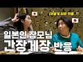 일본 장모님에게 간장게장을 드렸더니 이런 반응이…?