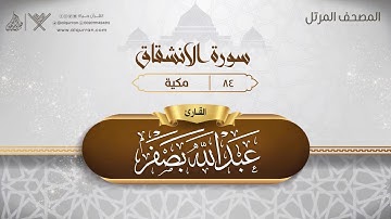 سورة الانشقاق {{84}} القارئ عبد الله بصفر