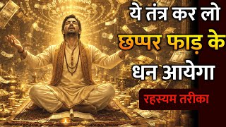ये तंत्र कर लो छप्पर फाड़ के धन आयेगा| Money Magnet Secret