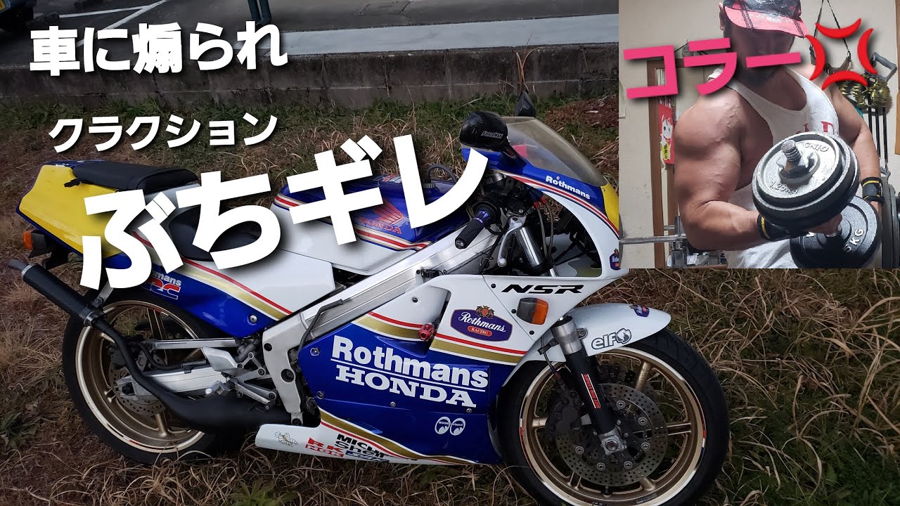 バイク 車に煽られクラクションにブチギレ仕返し 2ストオイル攻撃の威力を検証 あおり運転 危険運転 80 90年代走り屋 モトブログ Youtube