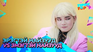 Эрэгтэй найзууд VS Эмэгтэй найзууд