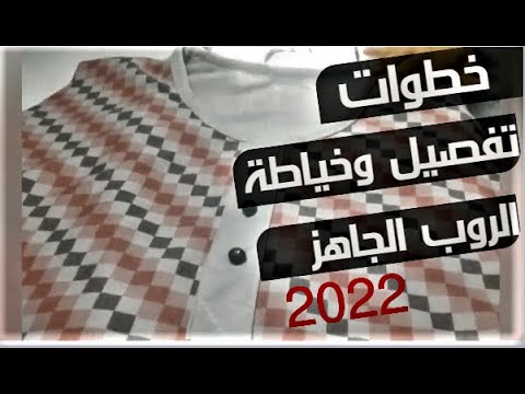 كيفية تفصيل وخياطة الروب الجاهز 
