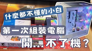 什麼都不懂的小白全白電腦組裝實錄完全新手視角組裝全過程全白主機