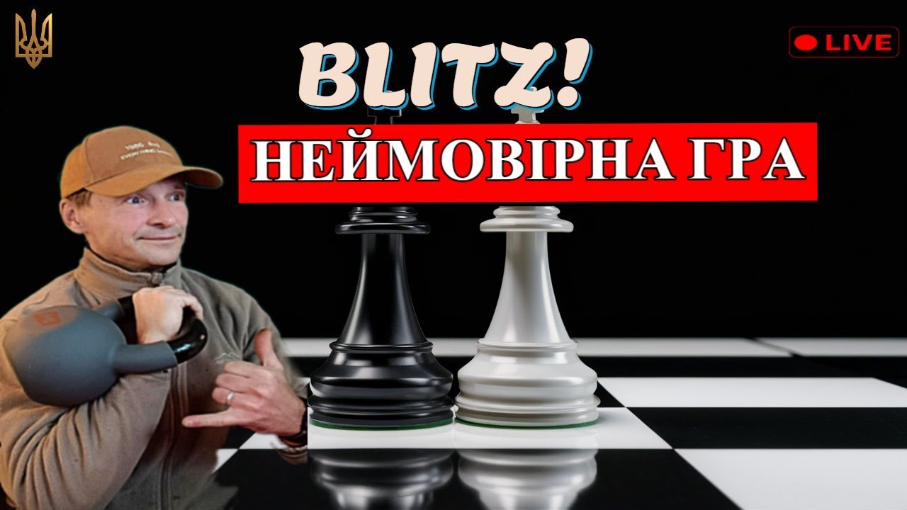 ШАХИ | БЛІЦ НЕЙМОВІРНА ГРА! fanatikchess Ukraine lichess.org 18.01.2026