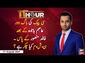 11th Hour | Waseem Badami | ARYNews | 3rd August 2021