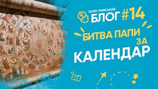 Юліанський, Григоріанський чи людський? Папи - володарі часу | Філософський камінь