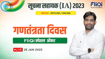 Rajasthan Suchna Sahayak(IA) Vacancy 2023 Notification |सूचना सहायक | 26 January Republic Day Offers