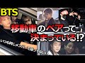 【BTSの裏側】メンバー全員の移動車の車種やメンバー同士のペアとは？