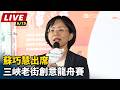 【直播完整版】蘇巧慧出席三峽老街創意龍舟賽｜三立新聞LIVE