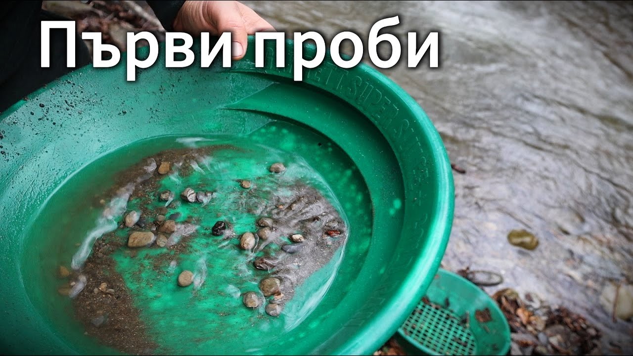 Търсене на речно злато  – взимане на проби / river gold searching / goldpanning