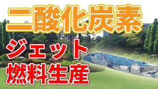 二酸化炭素からジェット燃料を生産！？【オックスフォード大学】