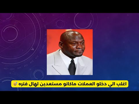 اغلب الي دخلو العملات ماكانو مستعدين لهال فتره