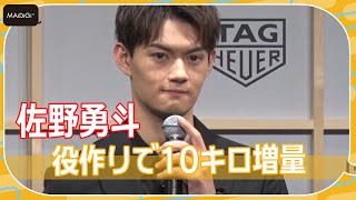 佐野勇斗「人生で一番体を鍛えている」“進化”を体感　役作りで10キロ増量＋筋トレ