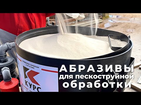 Видео: Какой абразив использовать для пескоструйной обработки?