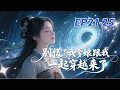 有声书【群像种田文】别慌 我爹娘跟我一起穿越来了【第21-25章】