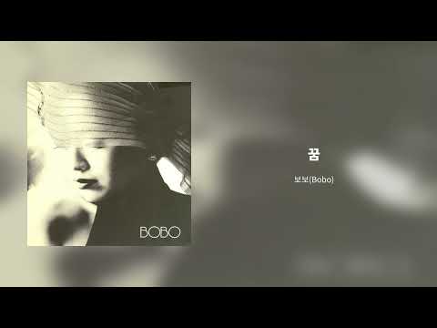 보보(Bobo) 1집(늦은 후회) - 꿈