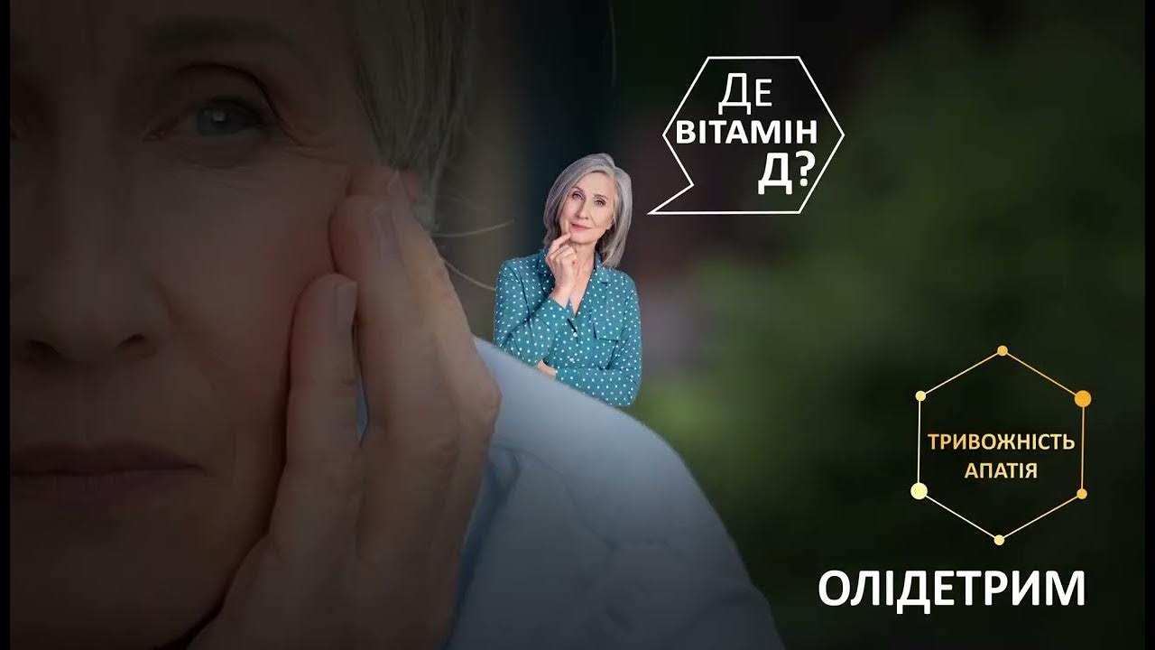 ОЛІДЕТРИМ 4000. ПіDтримка всього організму, нервової системи та гарного ...